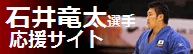 石井竜太選手応援サイト