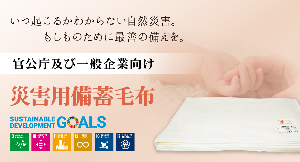 いつ起こるかわからない自然災害。もしものために最善の備えを。官公庁及び一般企業向け「災害用備蓄毛布」