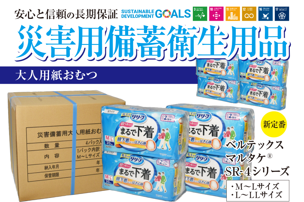 安心と信頼の長期保証 災害用備蓄衛生用品「大人用紙おむつ」ベルテックスマルタケ®R-4シリーズ
